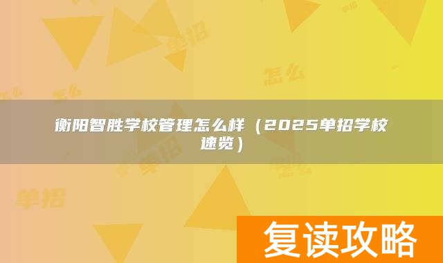 衡阳智胜学校管理怎么样(2025单招学校速览)