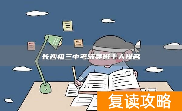 长沙初三中考辅导班十大排名