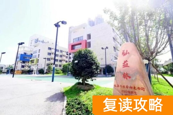 长沙弘益高级中学复读部2025年收费标准