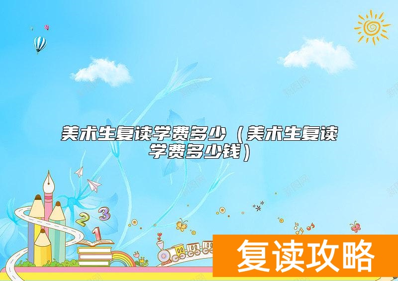 美术生复读学费多少（美术生复读学费多少钱）
