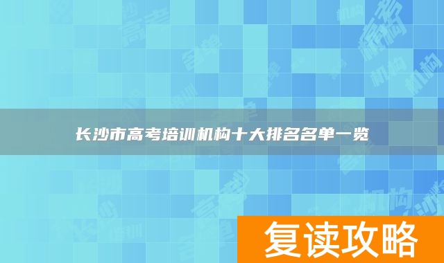长沙市高考培训机构十大排名名单一览