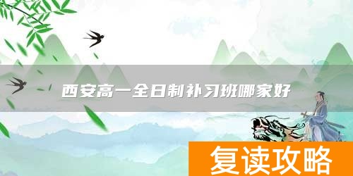 西安高一全日制补习班哪家好