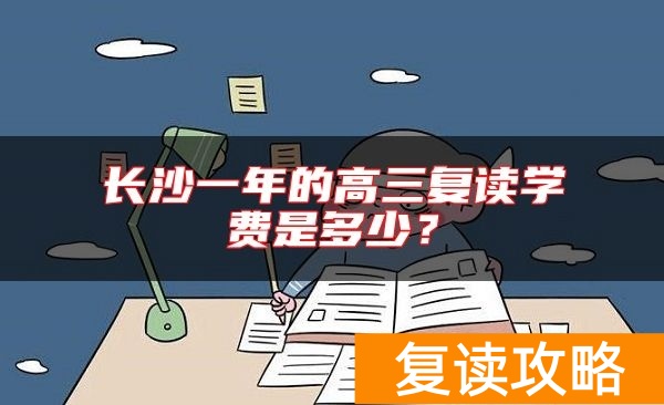 长沙一年的高三复读学费是多少？