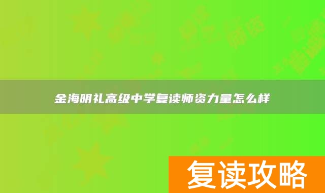 永州市江永县金海明礼高级中学复读师资力量怎么样