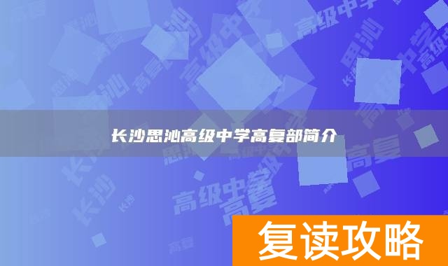 长沙思沁高级中学高复部简介
