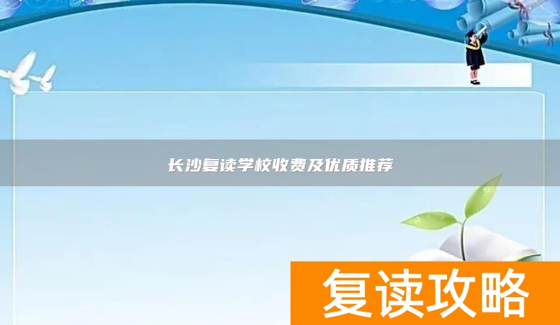 长沙复读学校收费及优质推荐