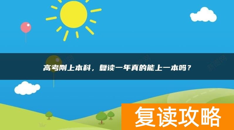 高考刚上本科,复读一年真的能上一本吗?