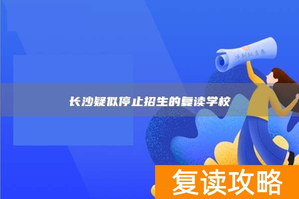 长沙疑似停止招生的复读学校