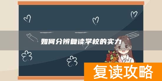 如何分辨复读学校的实力