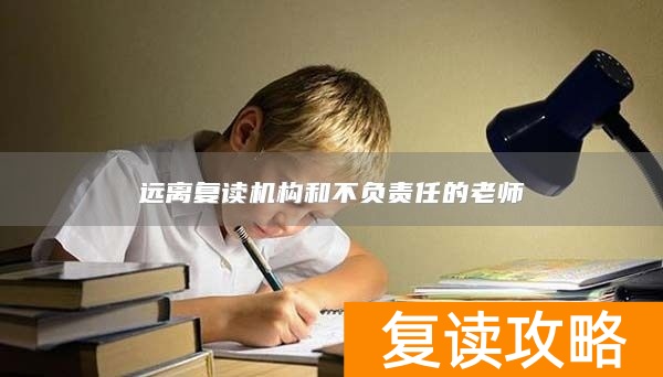 远离复读机构和不负责任的老师