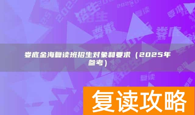 娄底金海复读班招生对象和要求（2025年参考）