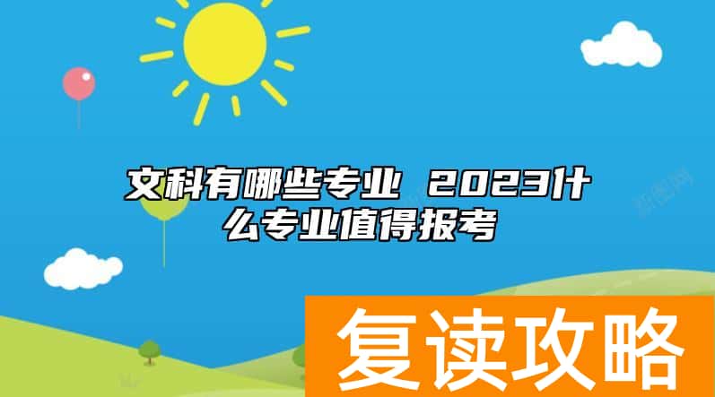 文科有哪些专业 2023什么专业值得报考