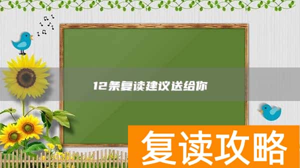 12条复读建议送给你