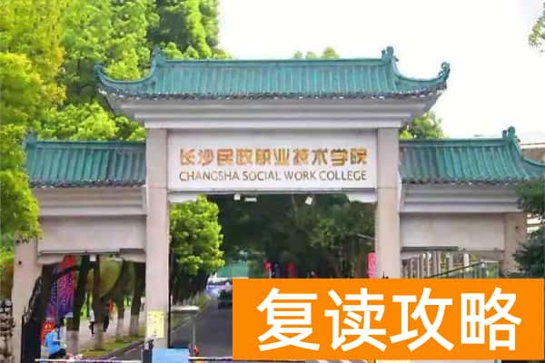 长沙民政学院单招分数线