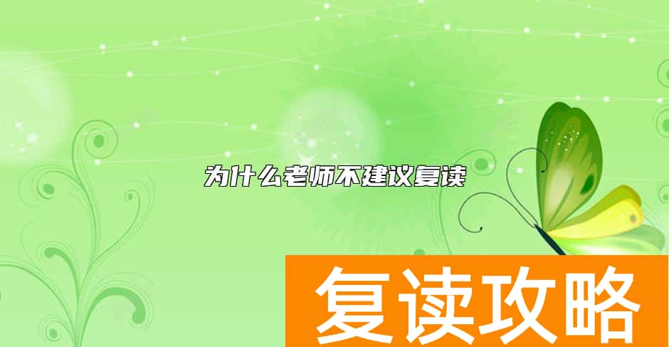 为什么老师不建议复读