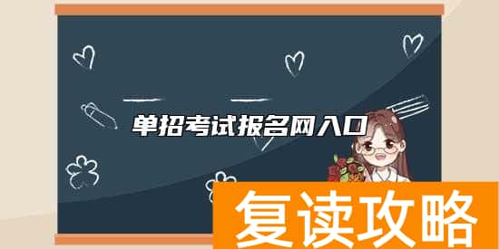 单招考试报名网入口