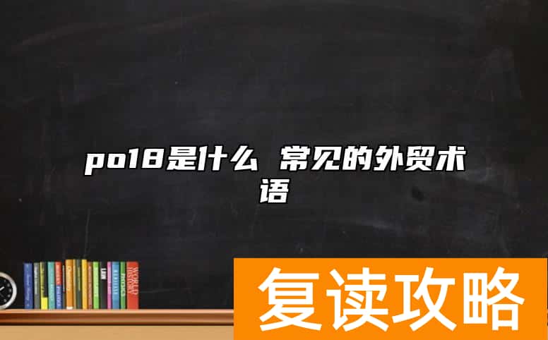 po18是什么 常见的外贸术语