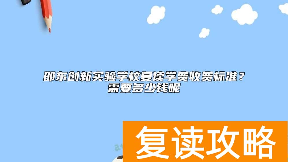 邵东创新实验学校复读学费收费标准？需要多少钱呢