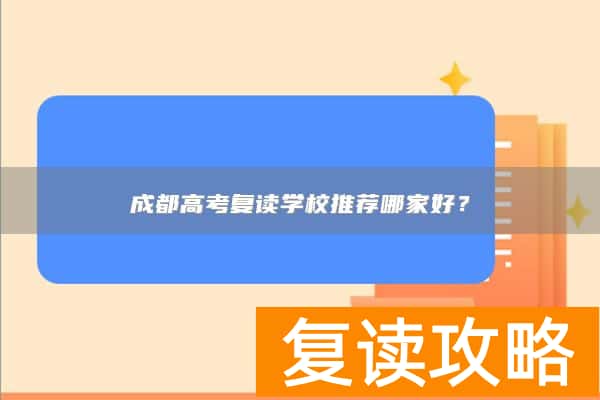 成都高考复读学校推荐哪家好？