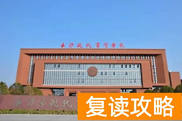 长沙现代商贸学校2026年复读生招生简章