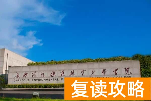 长沙环境保护职业技术学院2025年单招录取分数线