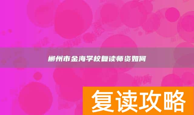 郴州市金海学校复读师资如何