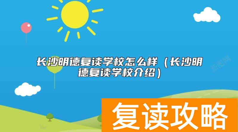 长沙明德复读学校怎么样（长沙明德复读学校介绍）