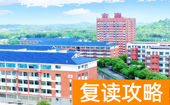 长沙金海中学复读生住宿条件