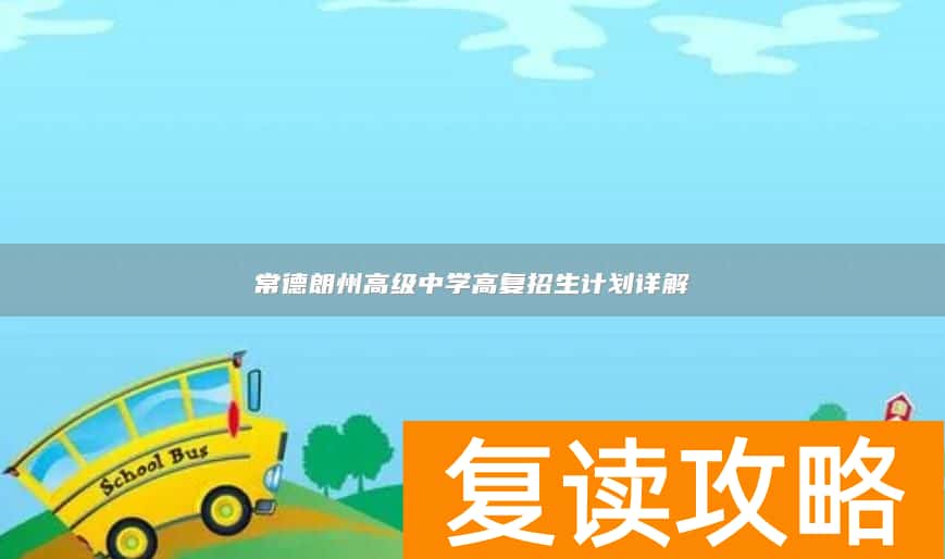 常德朗州高级中学高复招生计划详解