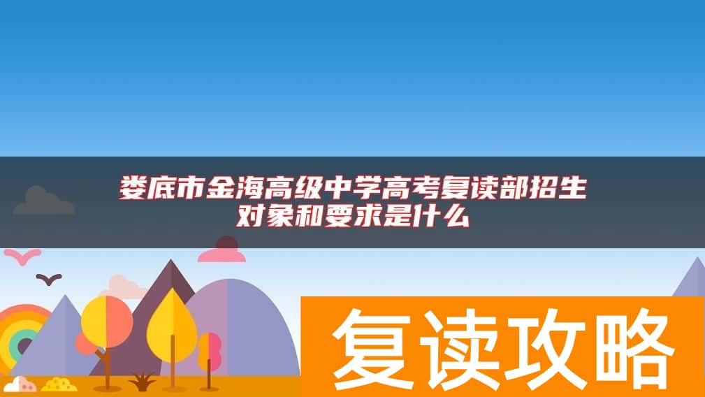 娄底市金海高级中学高考复读部招生对象和要求是什么
