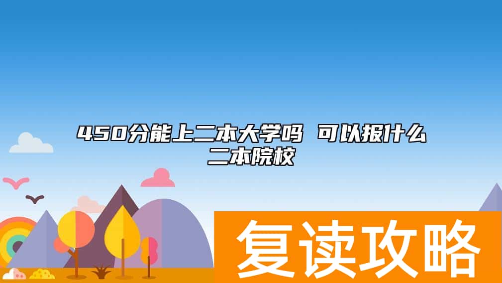 450分能上二本大学吗 可以报什么二本院校