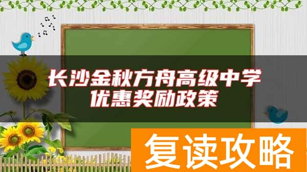 长沙金秋方舟高级中学优惠奖励政策