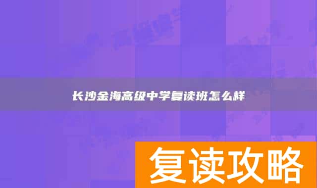长沙金海高级中学复读班怎么样