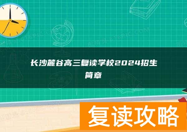 长沙麓谷高三复读学校2024招生简章