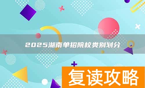 2025湖南单招院校类别划分