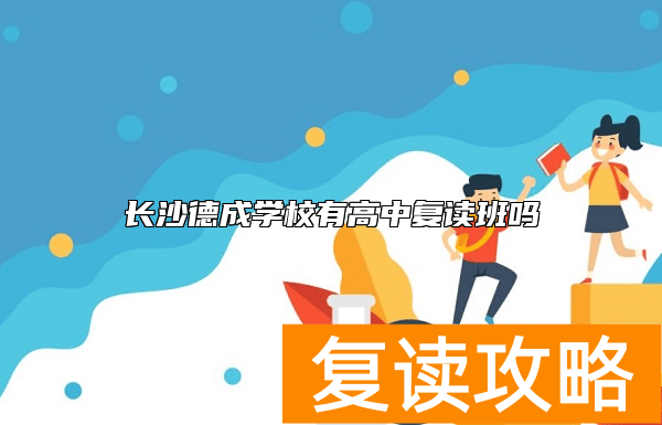 长沙德成学校有高中复读班吗