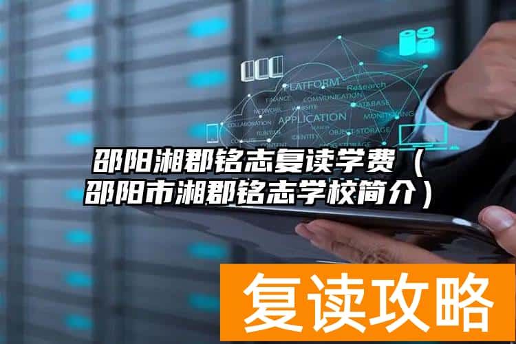邵阳湘郡铭志复读学费（邵阳市湘郡铭志学校简介）