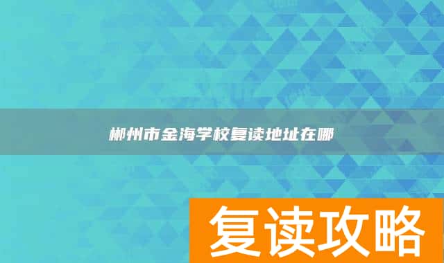 郴州市金海学校复读地址在哪