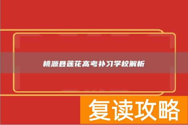 桃源县莲花高考补习学校解析