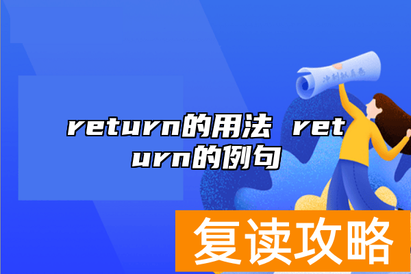 return的用法 return的例句