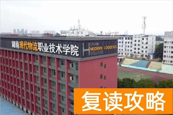 2026年湖南现代物流职业技术学院单招指南