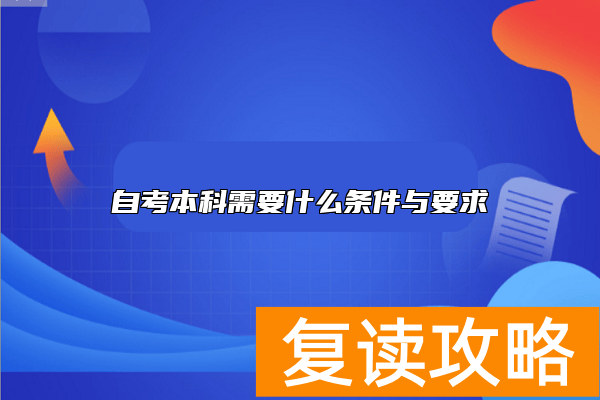 自考本科需要什么条件与要求
