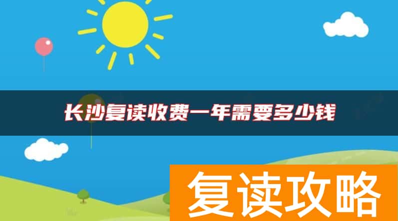 长沙复读收费一年需要多少钱