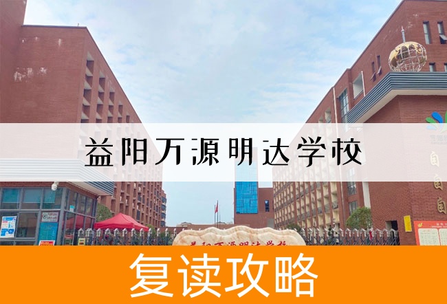 益阳万源明达学校高考复读升学率