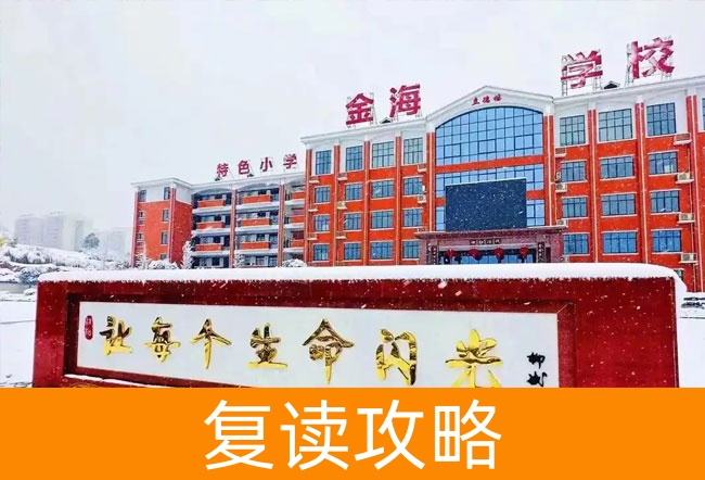 2025娄底市金海学校高考复读住宿费是多少?