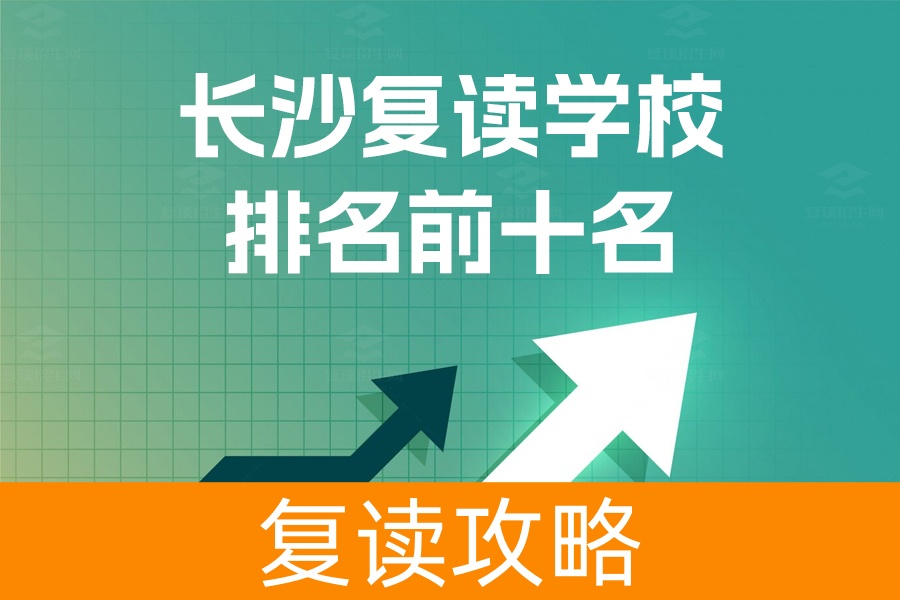 长沙复读学校排名前十名：助你选择最佳复读机会
