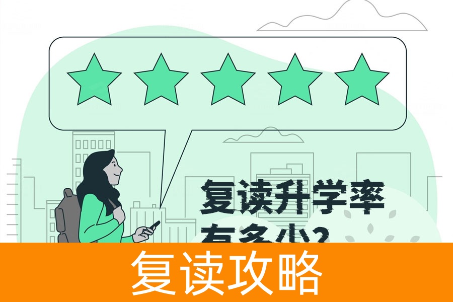 复读升学率到底有多少?数据告诉你真相!