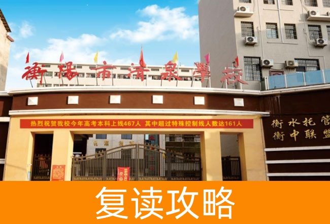 2025衡阳市清泉学校高考复读政策深度解读