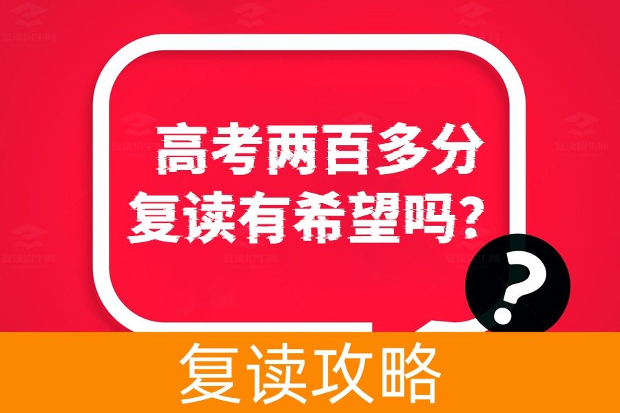 高考两百多分复读有希望吗?坚定决心,实现梦想