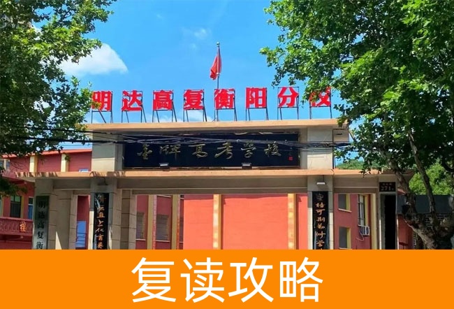 明达高复衡阳分校学校地址在哪里?